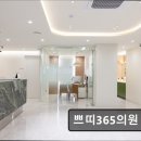 쁘띠365의원 이미지