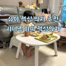 송이디자인시디즈;리바트 | 유아 책상 의자 추천 시디즈 아띠 유아 책상 의자 세트 내돈내산 8개월 사용 후기