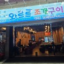 와르르조개구이하가점 - 전주시 덕진구 아중로 192 | 와르르조개구이하가점