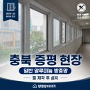 증평송산LH 5단지 아파트 - 1387 | 충북 증평 방충망 틀 제작 및 시공 현장 후기 ft. 알루미늄 망