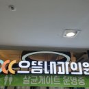 건강내과의원 이미지