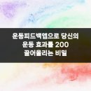 닥터황스마트마취통증의학과의원 | 운동피드백앱으로 당신의 운동 효과를 200 끌어올리는 비밀