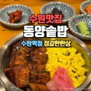 수원시 팔달구 향교로 | 수원역 로데오거리 맛집 <동양솥밥 수원역점> 스테이크솥밥 민물장어스페셜 후기