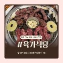 김포식당 | 김포 소갈비살 맛집 육가식당, 불향 가득했던 김포 고깃집 후기