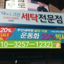 백영세탁 이미지