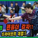 또 하나의 펜홀더 강자!! 문영상(선수) vs 신재인(2부) 개인전 예선! 제5회 가평 자라섬배 전국 탁구대회 이미지