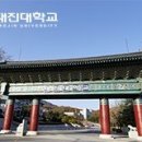 대진대학교 한국어 강사 모집 [7.16까지] 이미지