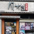서가원김밥 감삼점 이미지