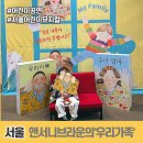 앤서니브라운의 우리가족 | 어린이 공연 앤서니브라운의 &#39;우리가족&#39; 뮤지컬(주차정보/후기)