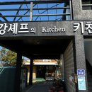 강셰프의키친 | 제주도 강셰프의 키친 솔직후기 흑돼지 돈까스 멍게 해삼내장비빔밥 몸국 고기국수 (가족여행 추천)