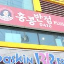 홍콩반점0410(금정역점) 이미지