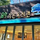 상계숲속작은도서관 이미지