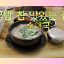 참맛있는집 | 파주운정맛집 국밥 참 맛있는 집 순대국밥 내돈내산 솔직후기