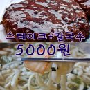 칼국수를 드시면 스테이크를 드립니다 이미지