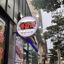 낭만시대동홍점