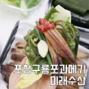 미래수산 | 포항 구룡포 과메기 미래수산 야채 세트 주문 후기