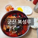 복성루 | 군산 복성루 물짜장, 짬뽕 솔직후기