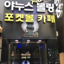 야누스볼링장 이미지