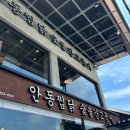 안동김대감 안동찜닭 안동간고등어 이미지