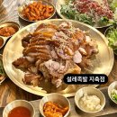 설레족발 지축점