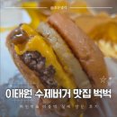 용산-292 | 이태원 수제버거 맛집 벅벅🍔 파인벅&amp;더블벅 실제 방문 후기
