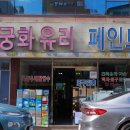 무궁화유리점
