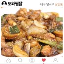 또와찜닭 이미지
