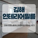김해인테리어필름 진영 중흥s클래스에코시티 아파트 후기
