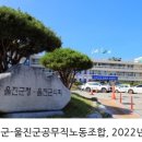 울진군공무직노동조합 이미지