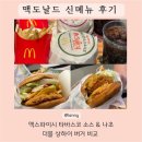 산곡주유소 | 맥도날드 신메뉴 맥스파이시 상하이 버거 타바스코 리뷰 및 부평SKDT점 방문 후기