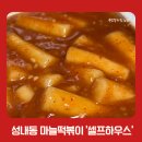 마늘떡볶이 | 성내동 강동구청역 추억의 마늘 떡볶이 맛집 셀프 하우스 방문 후기