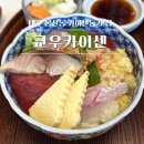 쿄우카이센 | 대구 반월당 카이센동 맛집ㅣ쿄우카이센 내돈내산 후기