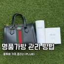 베스트명품세탁 | 명품 가방 가죽 클리너 추천, 구찌 가방 천연가죽 클리너 플뤼에 후기