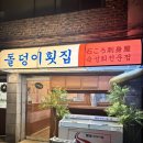 돌덩이횟집