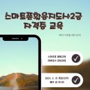 스마트폰 활용전문지도사 2급 자격과정 이미지