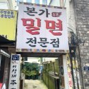 풍년집본가 | 서면역 밀면 맛집, 본가밀면 주차 가격 내돈내산 후기
