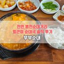 인천이화사거리점 | 부부순대 얼큰이 솔직 후기 | 병천 순대국 맛은 과연?