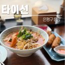 최고의 음식점 | 은평구 최고의 태국음식점 응암 타이선