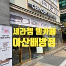 세라젬 웰카페 H 아산배방점 | 세라젬 웰카페 아산배방점 다녀왔어요