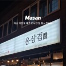 윤삼겹1980