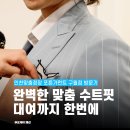 위니아서비스북인천점 | 인천맞춤정장 포튼가먼트 인천점, 구월동 맞춤정장 대여복 추천