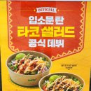 강북고등학교 | 써브웨이 신상 스파이시 쉬림프 타코샐러드 솔직후기! 8월 할인메뉴까지