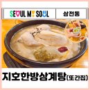 지호한방삼계탕 삼전동점 | 잠실 삼계탕 맛집ㅣ지호한방삼계탕 삼전동점 메뉴 추천 내돈내산