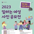 2023 일하는여성 사진 공모전 이미지