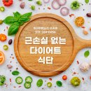 지방도306호선 | 근손실 NO! 다이어터를 위한 근육 키우는 식단 모음🍽️