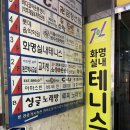 화명실내테니스