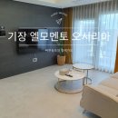 엘모멘토 오시리아 | 부산기장호텔 엘모멘토 오시리아 숙박 후기