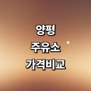 평송단월주유소 | 양평군 근처 주유소 정보 추천 가격비교 내근처 고급유 주유카드 세차장