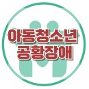 [아동청소년 공황장애] 사회적 위축, 우울, 아동 상담, 청소년상담, 강남사회성센터, 한국아동청소년심리상담센터 이미지