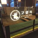 고양옥 | 제주 현지인 맛집으로 유명한 제주 이도이동 맛집 고양옥 / 흑염소요리 전문점 추천해요!